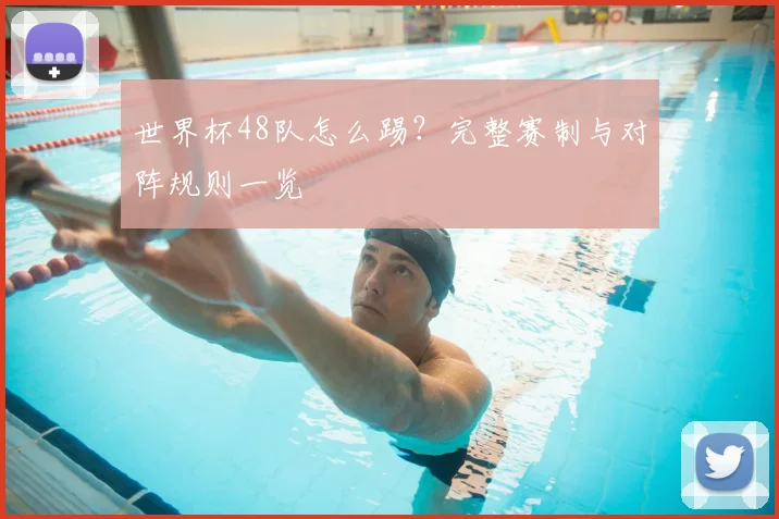 世界杯48队怎么踢？完整赛制与对阵规则一览